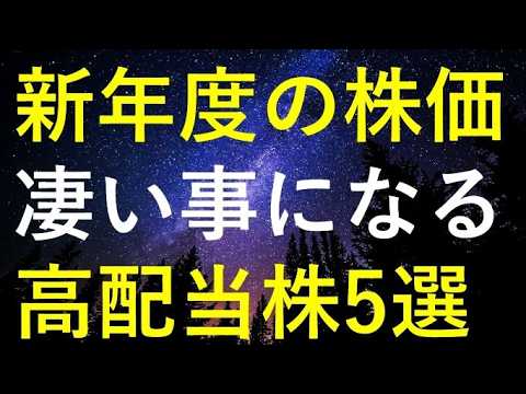 戦争終結で新年度の株価が凄い事になりそうな5つの高配当株