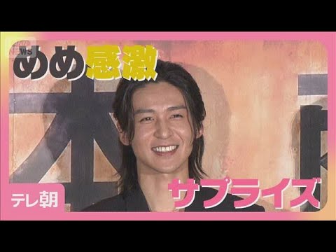 目黒蓮　サプライズに感激　映画「SAKAMOTO DAYS」初日舞台挨拶に登場(2026年4月29日) サムネイル