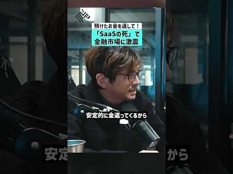 【預けたお金を返して！】「SaaSの死」で金融市場に激震 SaaS リーマンショック 市場不安 サムネイル