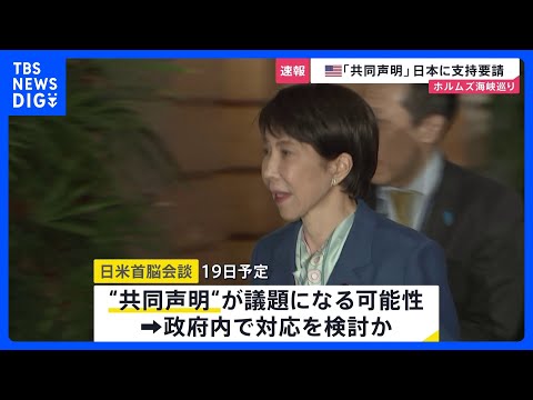 【速報】イランが事実上封鎖のホルムズ海峡めぐりアメリカが関係国と共同声明を出す意向　日本政府に支持要請｜TBS NEW…