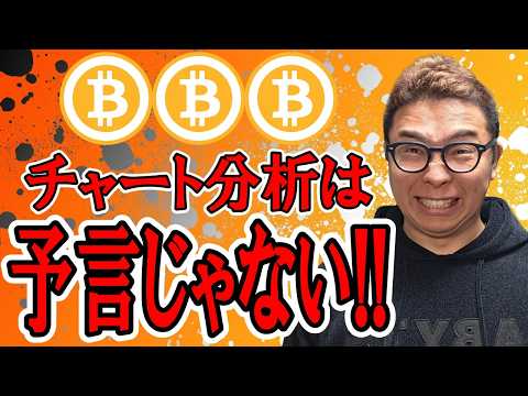 チャート分析は予知・予言ではありません！！【 仮想通貨チャート分析】 ビットコイン 仮想通貨 暗号資産 テクニカル分析 サムネイル