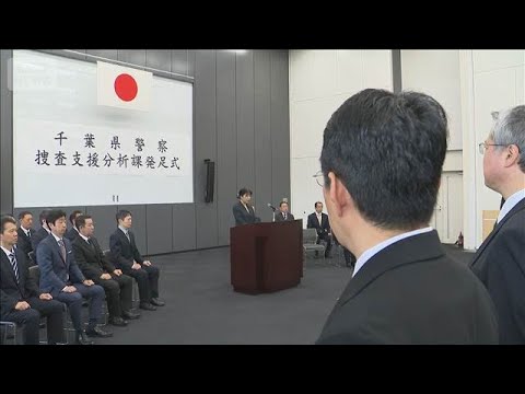 防犯カメラの解析など専門「捜査支援分析課」　千葉県警刑事部に新たに発足(2026年4月1日)
