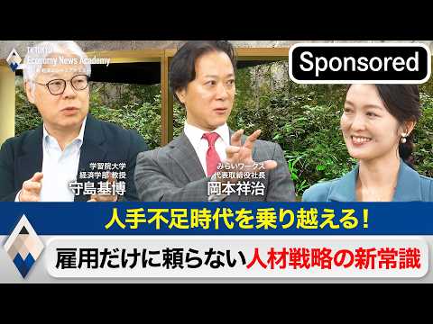 人手不足時代を乗り越える！雇用だけに頼らない人材戦略の新常識【Sponsored】【テレ東経済ニュースアカデミー】