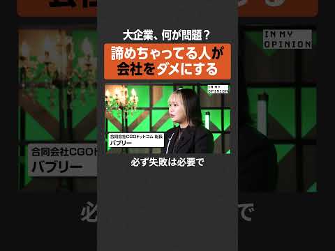 【大企業】諦めている人が会社をダメにする  newspicks サムネイル