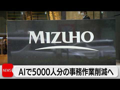 みずほFG AI活用で最大5000人分の事務作業減らす方針 サムネイル
