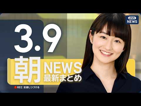 【ライブ】3/9 朝ニュースまとめ 最新情報を厳選してお届け ANN/テレ朝【LIVE】 サムネイル