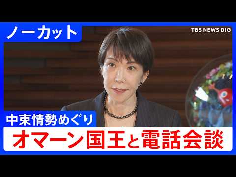 【高市総理】オマーン国王との電話会談終えコメント【ノーカット】（2026年4月14日）｜TBS NEWS DIG