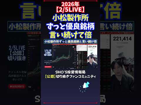 【2/5LIVE】小松製作所ずっと優良銘柄言い続けて倍 日経平均株価 投資 サムネイル