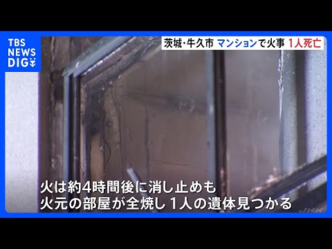 「隣りの部屋が燃えている」3階建てマンションで火事　性別不明の1人の遺体　茨城・牛久市　一方　栃木・さくら市　木造2階…