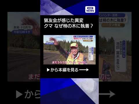 【ニュース】“クマ捕獲の最前線”猟友会が感じた異変　なぜ「柿の木」に執着する？ shorts サムネイル