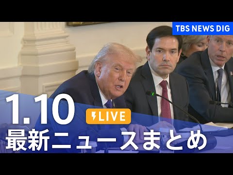【LIVE】最新ニュースまとめ（Japan News Digest）（1月10日）｜TBS NEWS DIG サムネイル