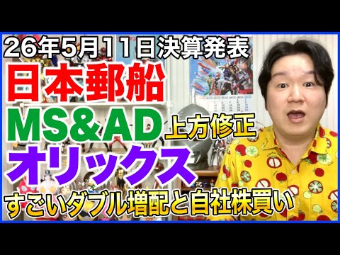 【決算】日本郵船、オリックス。 サムネイル
