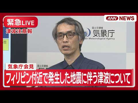 【緊急ライブ・津波注意報】気象庁会見 フィリピン付近で発生した地震に伴う津波について【LIVE】(2026年6月8日)… サムネイル