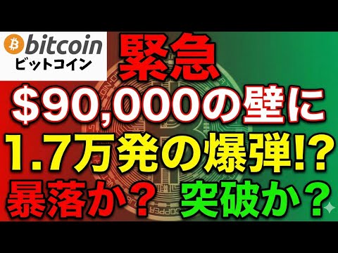 ビットコイン$90,000の壁に「17,000発」の爆弾！？暴落か突破か、クジラの動きを完全分析（朝活2046） サムネイル
