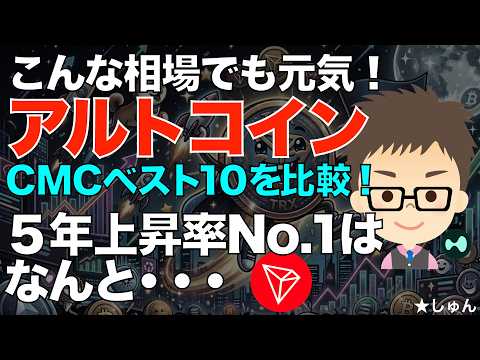 トップ１０入りのアルトコインを比較！ベアマーケットでも元気なコイン！〜５年間の上昇率No.1はなんと・・・ サムネイル