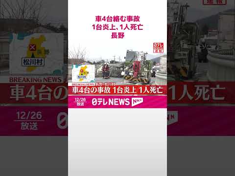 【速報】車4台絡む事故  1台炎上・1人死亡  長野・松川村  shorts サムネイル