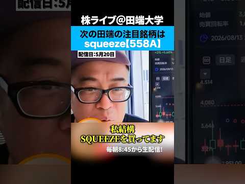 【田端が大株主に！？】次の注目株はSQUEEZE（558A） サムネイル