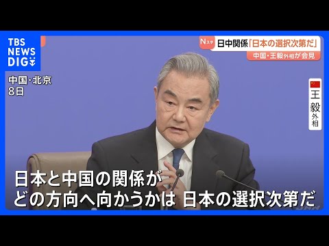 「どこに向かうかは日本の選択次第」中国･王毅外相が日中関係めぐりけん制　イラン攻撃についてはアメリカ名指しの非難避ける… サムネイル