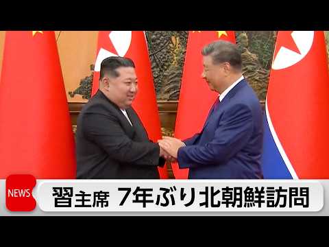 中国 習主席がきょう7年ぶり北朝鮮訪問 金正恩氏と会談へ サムネイル