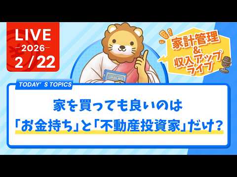 【家計見直し&収入アップライブ】みんなのお金...増やすニャン！【2月22日8時30分まで】 サムネイル