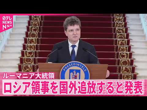【ルーマニア大統領】ロシア領事を国外追放すると発表  ロシアのドローン墜落受け サムネイル