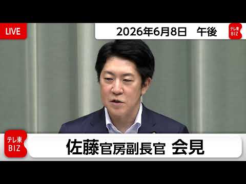 佐藤官房副長官 定例会見【2026年6月8日午後】 サムネイル