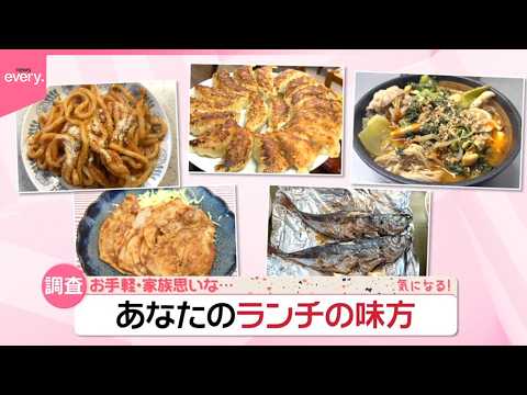 【アイデア続々】時短＆簡単ナポリタン、手間いらずのひとり鍋…　教えて！あなたの「ランチの味方」『気になる！』 サムネイル