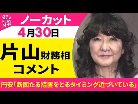 【ノーカット】片山財務相 コメント　急激な円安進行「断固たる措置をとるタイミング近づいている」 ──政治ニュース（日テ… サムネイル