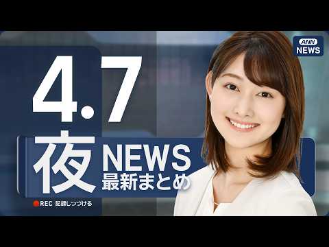 【ライブ】4/7 夜ニュースまとめ 最新情報を厳選してお届け ANN/テレ朝【LIVE】