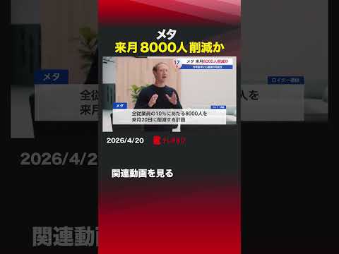 メタ 来月8000人削減か メタ 従業員 人員削減 人件費 AI サムネイル