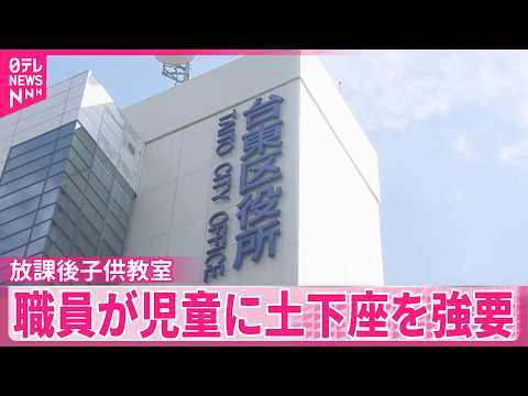 【児童に土下座強要】「感情的になってしまった」小学校の放課後子供教室で区の委託業者職員が児童に土下座を強要  東京・台… サムネイル