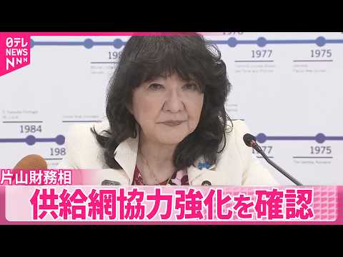 【片山財務相】 重要物資の供給網協力強化を確認  重要鉱物産出国への資金支援も サムネイル