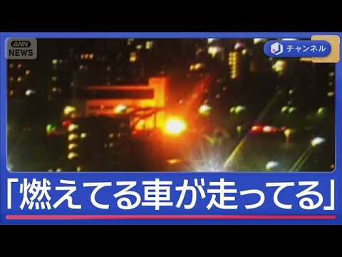 “石焼き芋の車”燃えながら走行　道路には炎を上げるサツマイモ【スーパーJチャンネル】(2026年3月13日) サムネイル