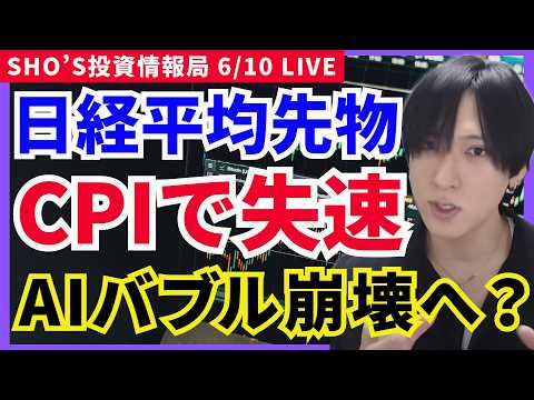 【CPI通過】日経先物失速…AI半導体崩壊と任天堂まだ下！】東京エレク/レーザーテック/ディスコ/フジクラ/三井住友フ… サムネイル