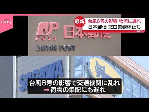 【台風6号の影響】物流に遅れ  日本郵便では窓口業務休止も サムネイル