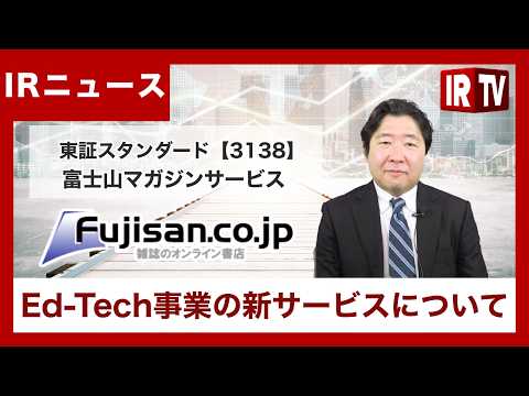 【IRTV 3138】株式会社富士山マガジンサービス/Ed-Tech事業の進捗報告および新サービス「精鋭オンライ… サムネイル