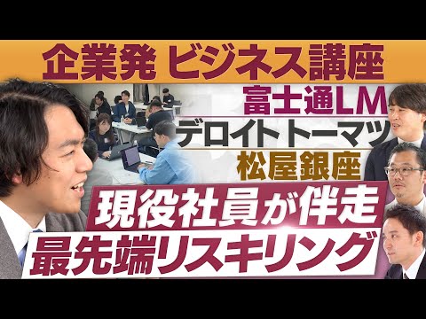 企業発ビジネス講座「専門スキル取得」「リスキリング」最前線【放送版/円卓コンフィデンシャル】 サムネイル