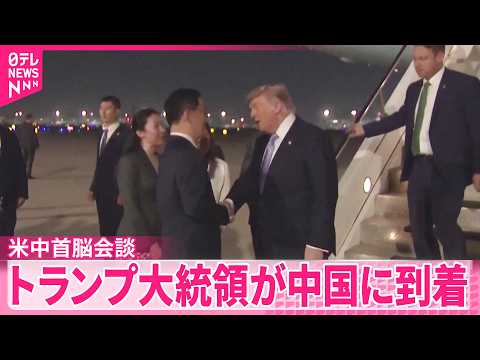 【米中首脳会談】トランプ大統領｢中国開放を要請するつもり｣ サムネイル