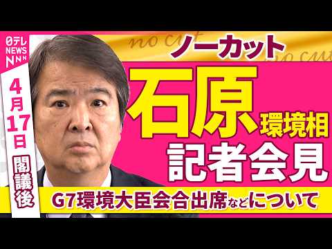 【会見ノーカット】閣議後　石原環境相 記者会見「G7環境大臣会合出席などについて」 ──政治ニュース（日テレNEWS） サムネイル
