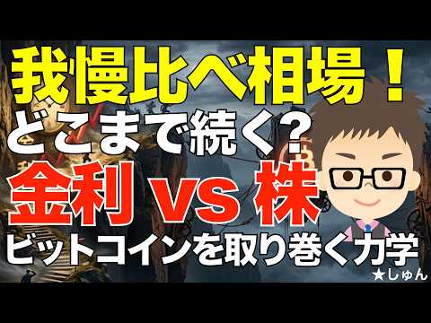 金利vs株！我慢比べ相場どこまで続く？〜ビットコイン（BTC）を取り巻く市場力学！ サムネイル