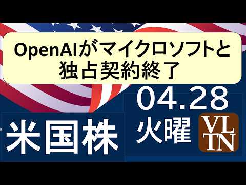 OpenAIがマイクロソフトと独占契約終了。ユナイテッド航空は、アメリカン航空の買収を断念。４月２８日火曜～あす上がる… サムネイル