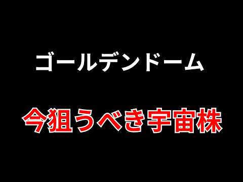 【ゴールデンドーム関連銘柄】今トレードで狙う宇宙株は？　勝株アセットのデイトレ テクニック サムネイル