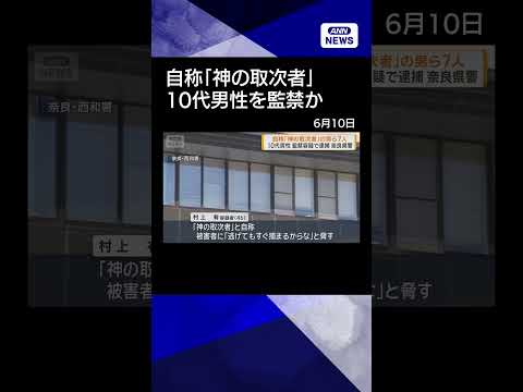 【ニュース】「神の取次者」自称の男ら7人　10代男性監禁容疑で逮捕 奈良県警shorts サムネイル