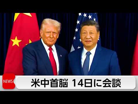 米中首脳会談は14日開催　イラン情勢や貿易などで議論へ サムネイル