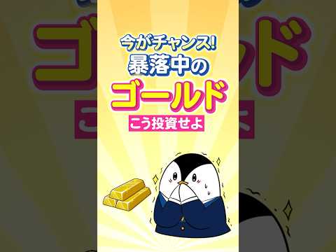 【今がチャンス】暴落中のゴールドへこう投資せよ！