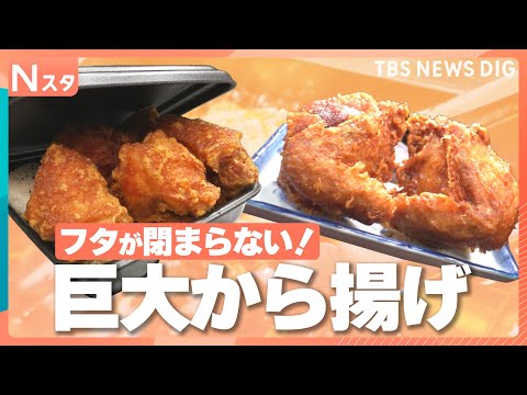 夏に食べたい！惣菜から揚げ100人調査！流行りの“薄衣から揚げ”やフタが閉まらないデカ盛りから揚げ弁当の街、宇都宮市を… サムネイル