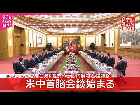 【速報】米中首脳会談が中国･北京で始まる  トランプ大統領の訪中は9年ぶり サムネイル