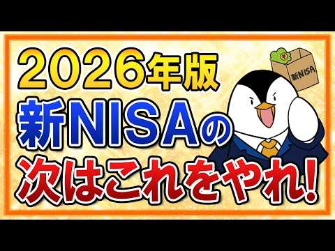 【2026年版】新NISAを始めた次はこの３つをやれ！ボーナスでオルカン・S&P500／NASDAQ100で攻めかゴー… サムネイル