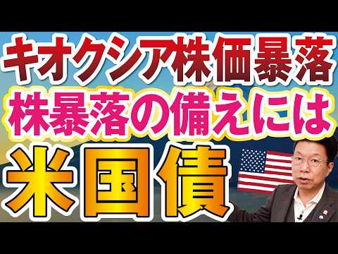 【キオクシア株価暴落】株暴落への備えは米国債!?【1282】