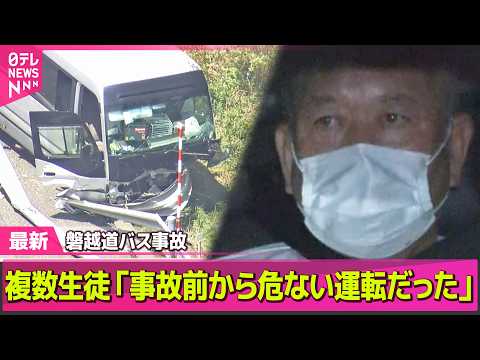 【磐越道バス事故】複数生徒「事故前から危ない運転だった」　磐越道バス事故 / 事故後に“生徒たちが懸命に処置を行ってい… サムネイル